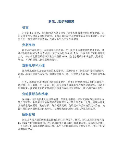 新生儿的护理措施