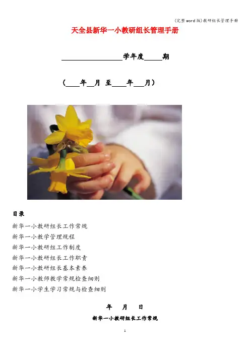 (完整word版)教研组长管理手册