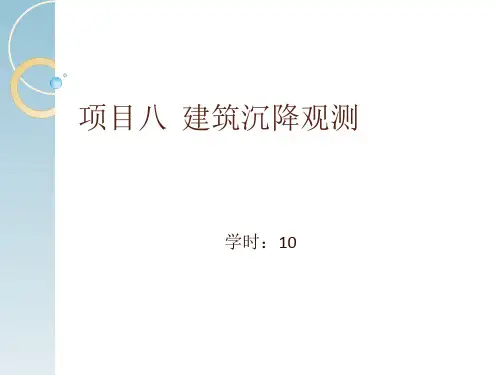 建筑工程测量课程课件——建筑沉降观测