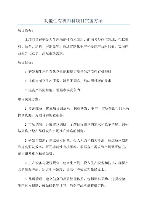 功能性有机颜料项目实施方案