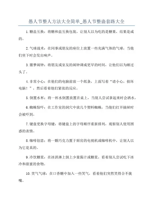 愚人节整人方法大全简单_愚人节整蛊套路大全