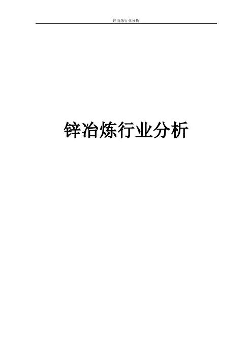 锌冶炼行业分析