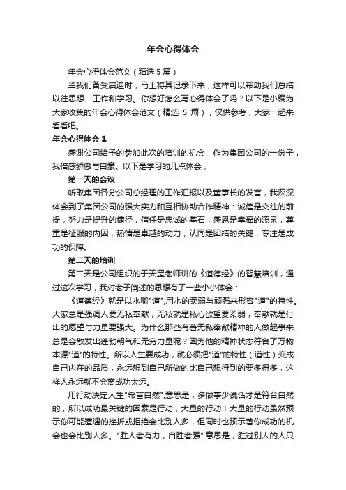 年会心得体会范文（精选5篇）