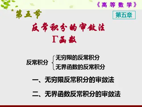 55反常积分审敛法