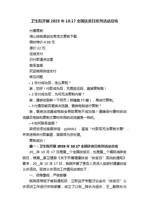 卫生院开展2023年10.17全国扶贫日系列活动总结