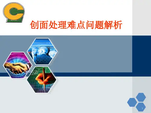 创面处理难点问题解析课件