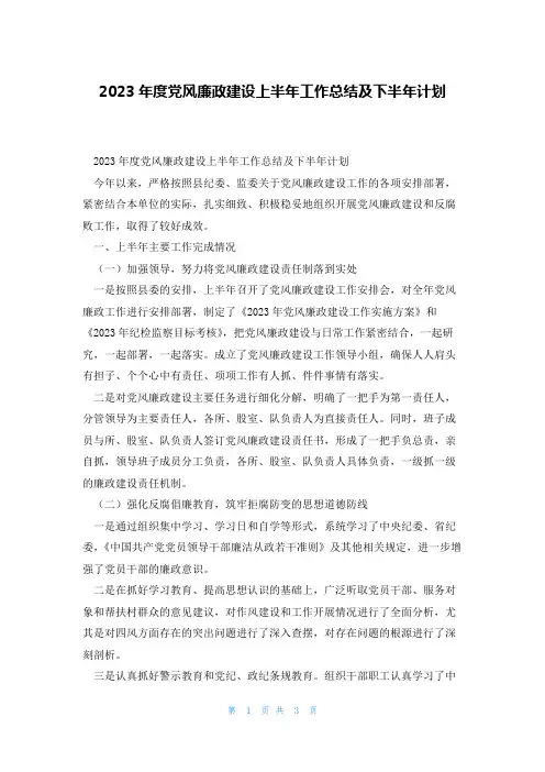 2023年度党风廉政建设上半年工作总结及下半年计划