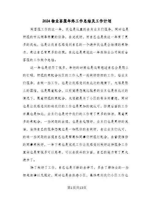 2024物业客服年终工作总结及工作计划(五篇)