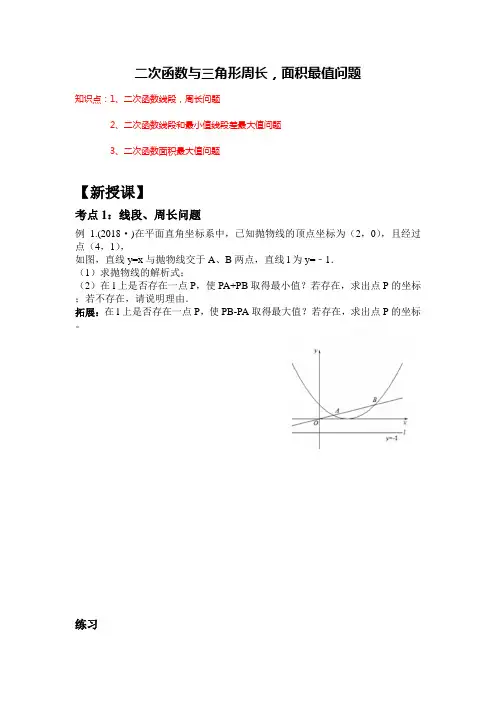 二次函数与三角形周长,面积最值问题