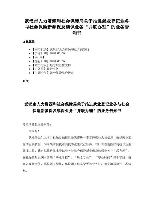 武汉市人力资源和社会保障局关于推进就业登记业务与社会保险新参保及续保业务“并联办理”的业务告知书