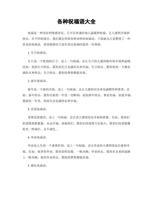 各种祝福语大全