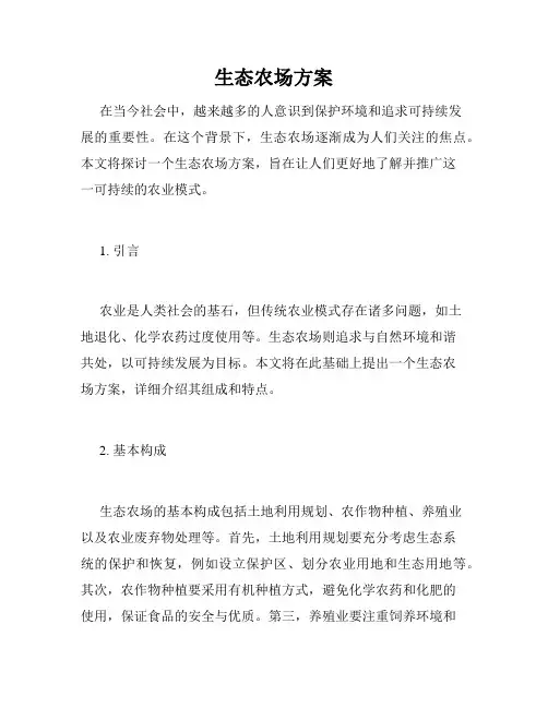 生态农场方案