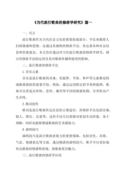 《2024年当代流行歌曲的修辞学研究》范文