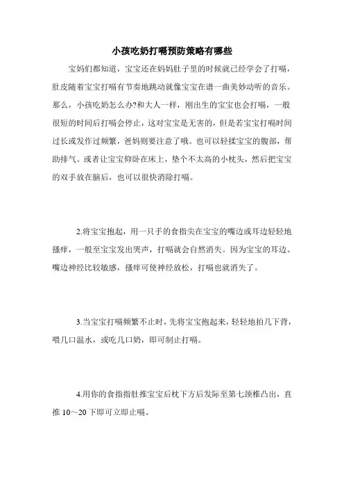 小孩吃奶打嗝预防策略有哪些