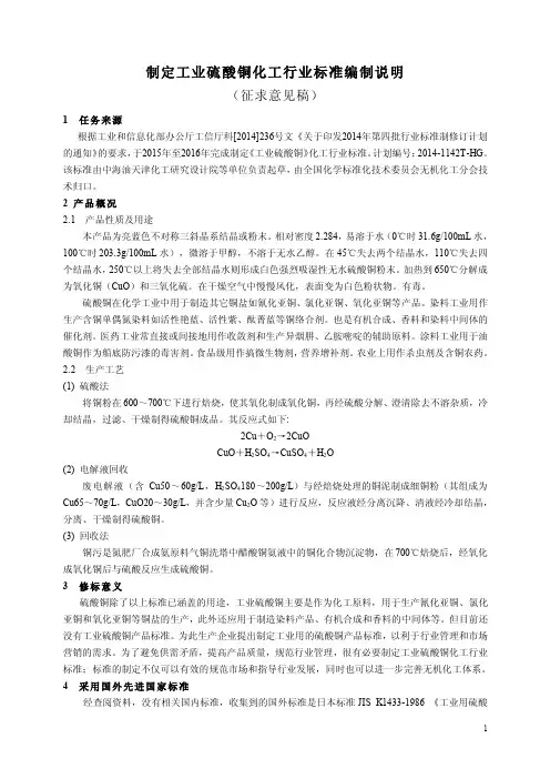工业硫酸铜化工行业标准编制说明（征求意见稿）.DOC