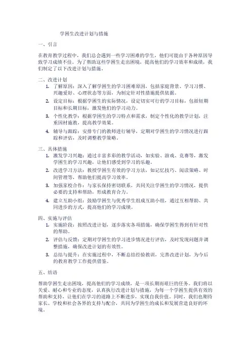 学困生改进计划与措施