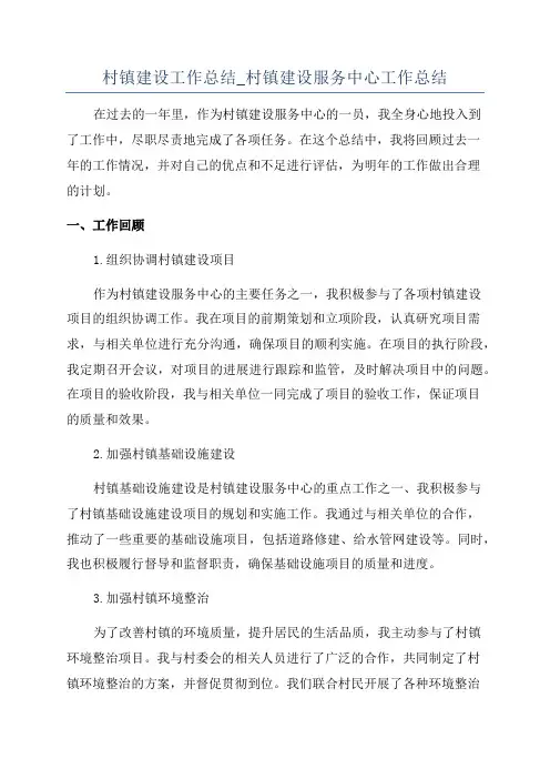 村镇建设工作总结_村镇建设服务中心工作总结