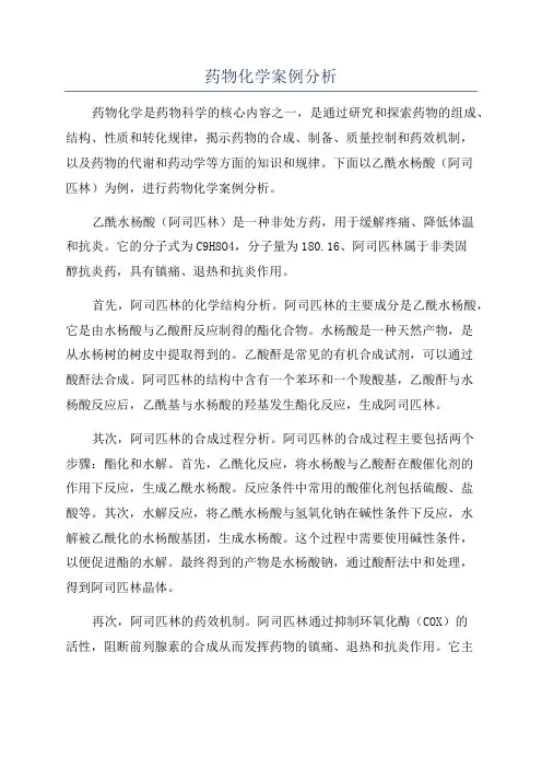 药物化学案例分析