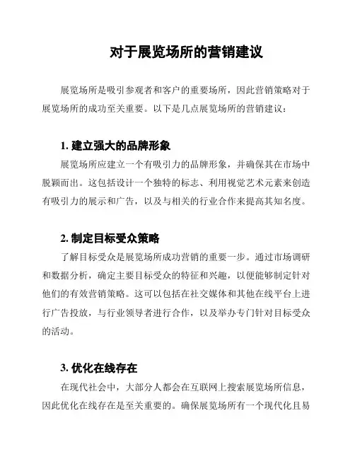 对于展览场所的营销建议
