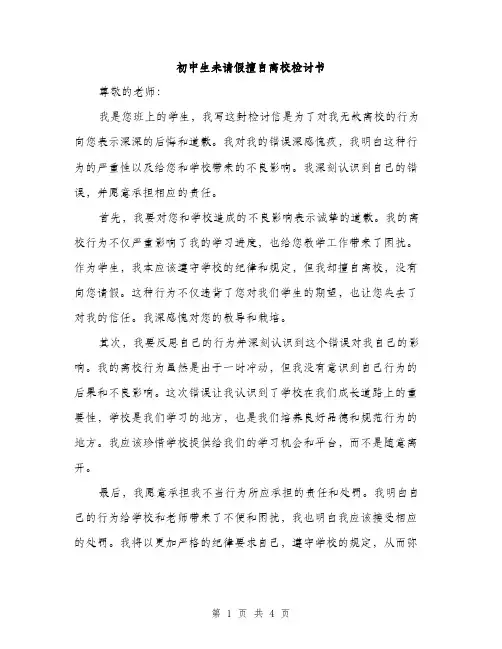 初中生未请假擅自离校检讨书（2篇）
