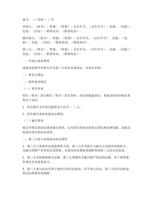 第三人参加诉讼申请书