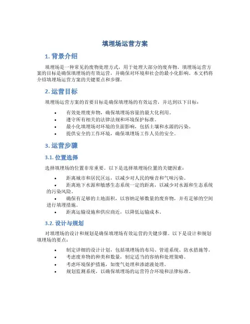 填埋场运营方案