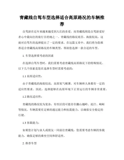 青藏线自驾车型选择适合高原路况的车辆推荐