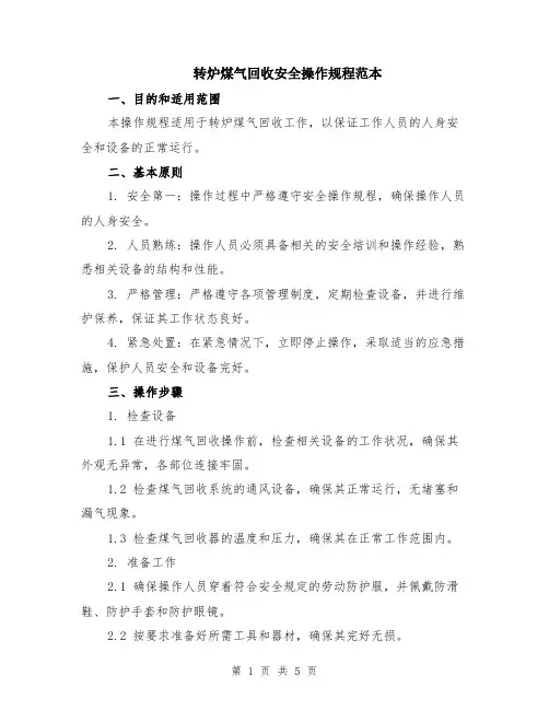 转炉煤气回收安全操作规程范本（2篇）