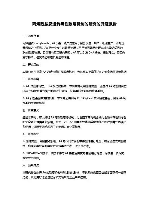 丙烯酰胺及遗传毒性致癌机制的研究的开题报告