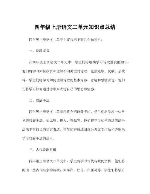 四年级上册语文二单元知识点总结