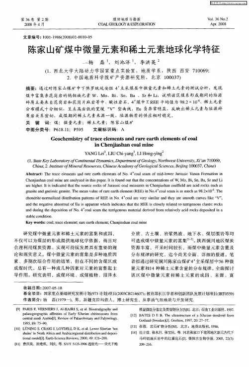 陈家山矿煤中微量元素和稀土元素地球化学特征