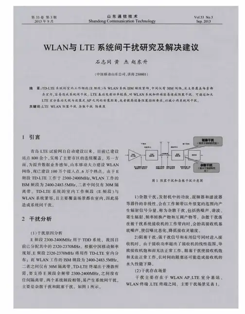 WLAN与LTE系统间干扰研究及解决建议