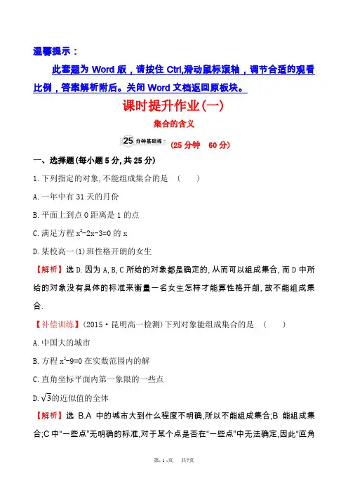 【人教A版】高中数学必修一：全册作业与测评(含答案) 课时提升作业(一)  1.1.1.1