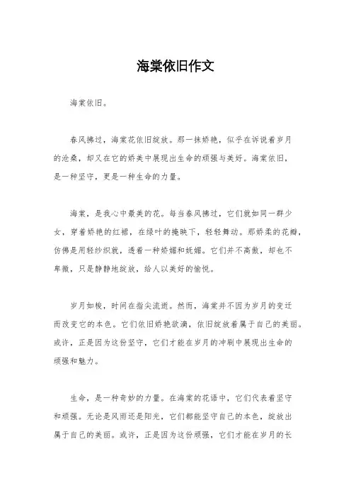 海棠依旧作文