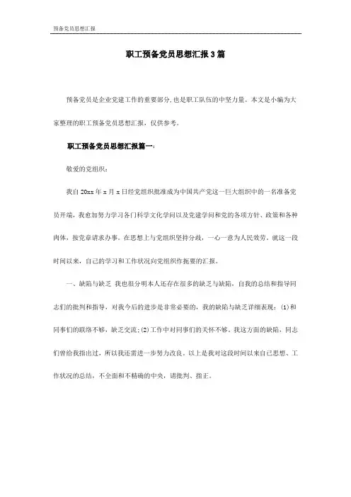 工作预备党员思想汇报