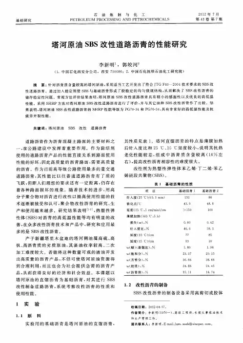 塔河原油SBS改性道路沥青的性能研究