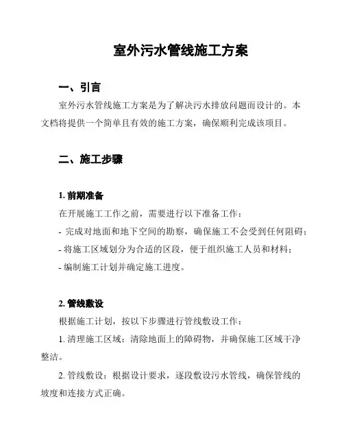 室外污水管线施工方案