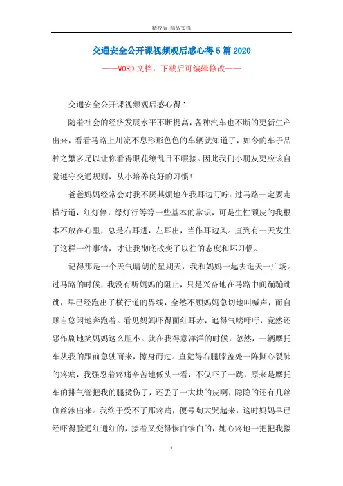 交通安全公开课视频观后感心得5篇2020