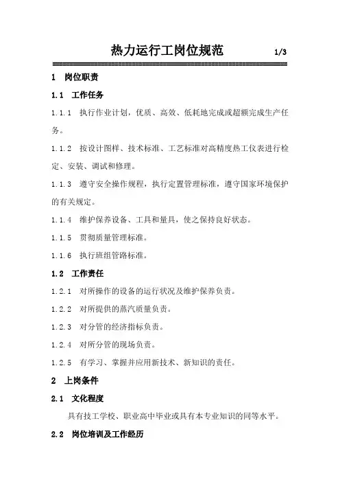 热力运行工岗位规范