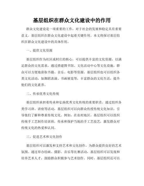 基层组织在群众文化建设中的作用