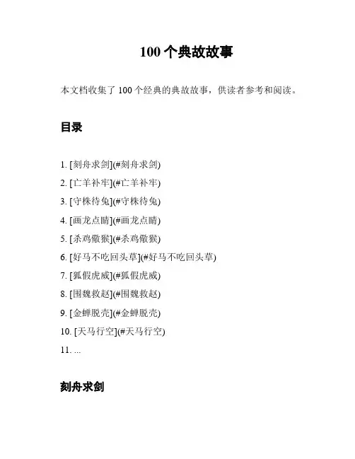 100个典故故事