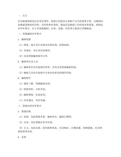 应急救援预案评审要点