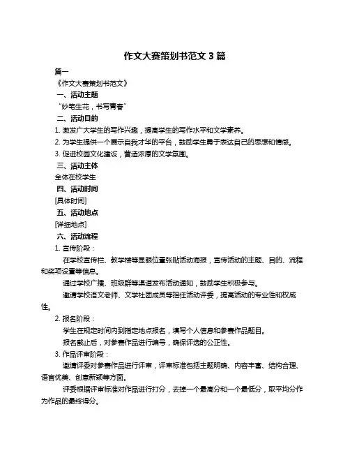 作文大赛策划书范文3篇