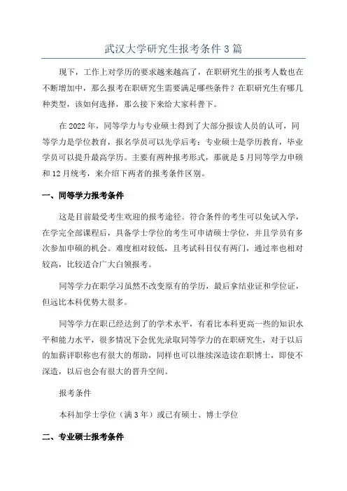 武汉大学研究生报考条件3篇
