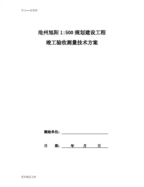 规划建设工程竣工验收测量技术方案(DOC)汇编