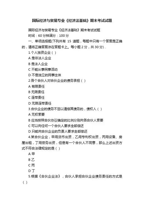 国际经济与贸易专业《经济法基础》期末考试试题