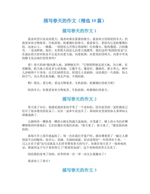 描写春天的作文(精选10篇)