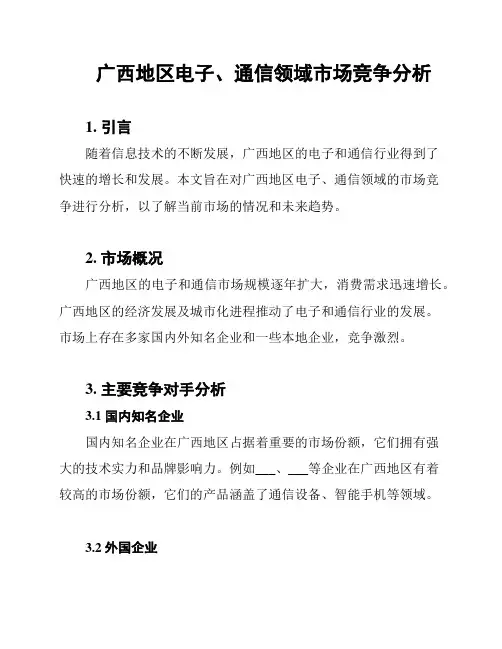 广西地区电子、通信领域市场竞争分析