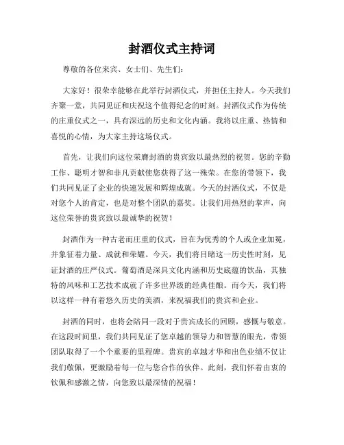 封酒仪式主持词