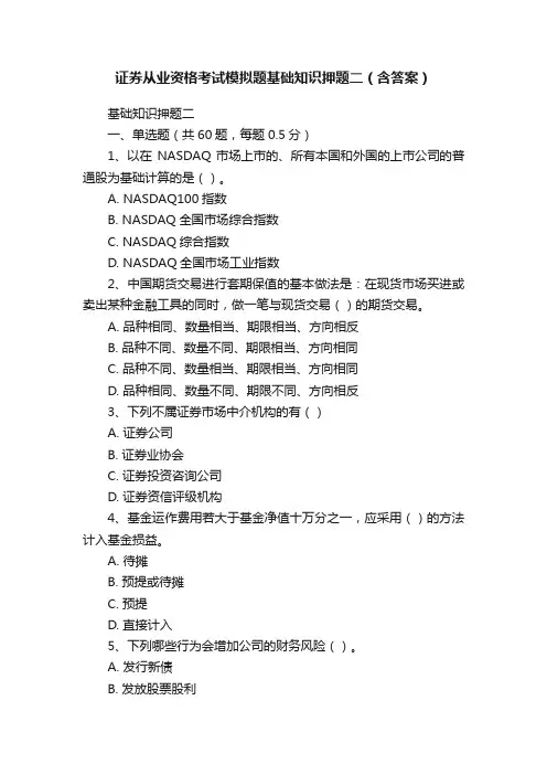 证券从业资格考试模拟题基础知识押题二（含答案）